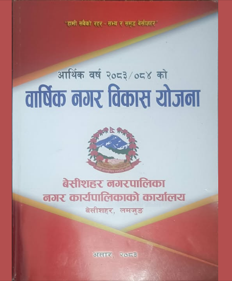 अबको बेसीशहर : सम्भावनाबाट समृद्धितर्फ : भोला शर्मा