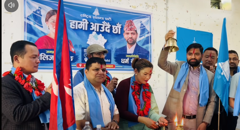 लमजुङमा रास्वपाको ‘हामी आउँदैछौँ’ पालिकास्तरीय कार्यक्रम सुरु